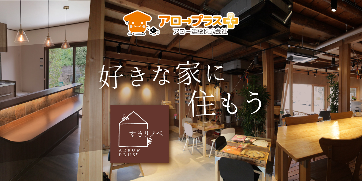 枚方市・寝屋川市・交野市のリノベーション・リフォームならアロープラス