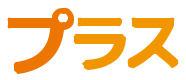 プラス