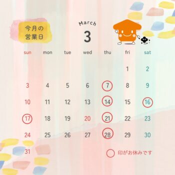 「３月定休日」のお知らせ