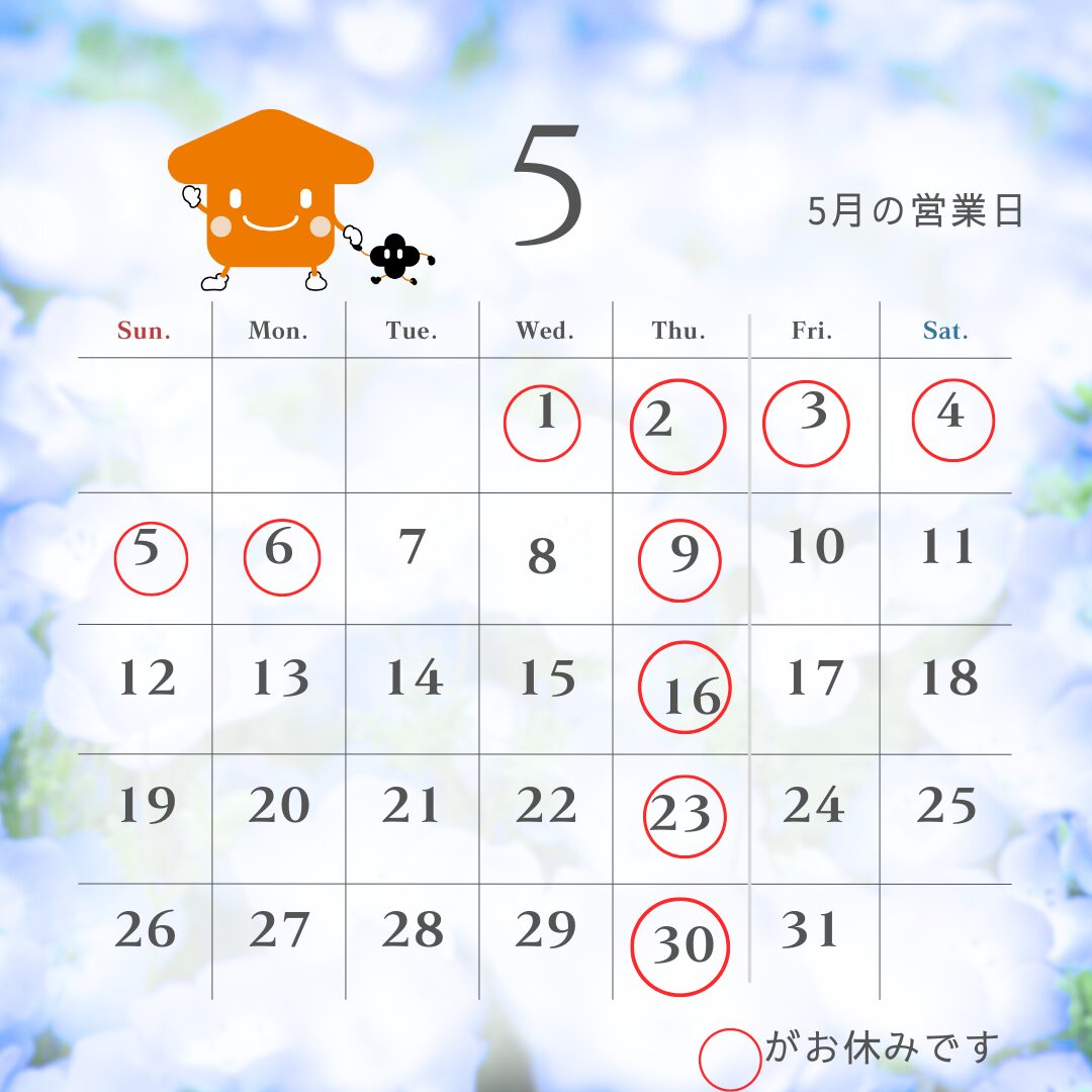 「5月定休日」のお知らせ