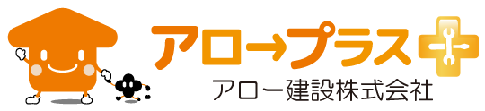 枚方市・寝屋川市・交野市のリノベーション・リフォームならアロープラス