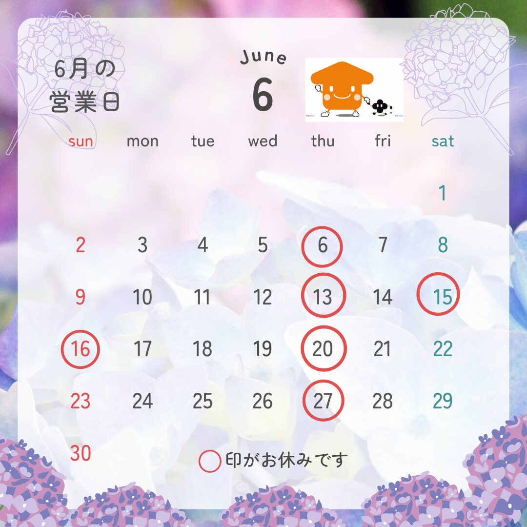 「6月定休日」のお知らせ