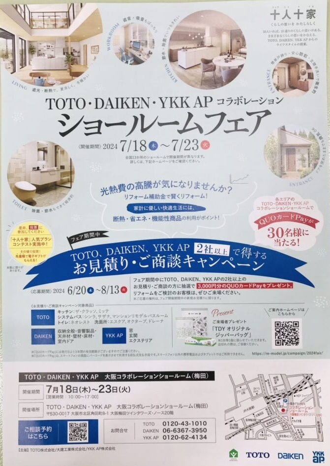 『TOTO・DAIKEN・YKK APコラボ　ショールームフェア』のお知らせ