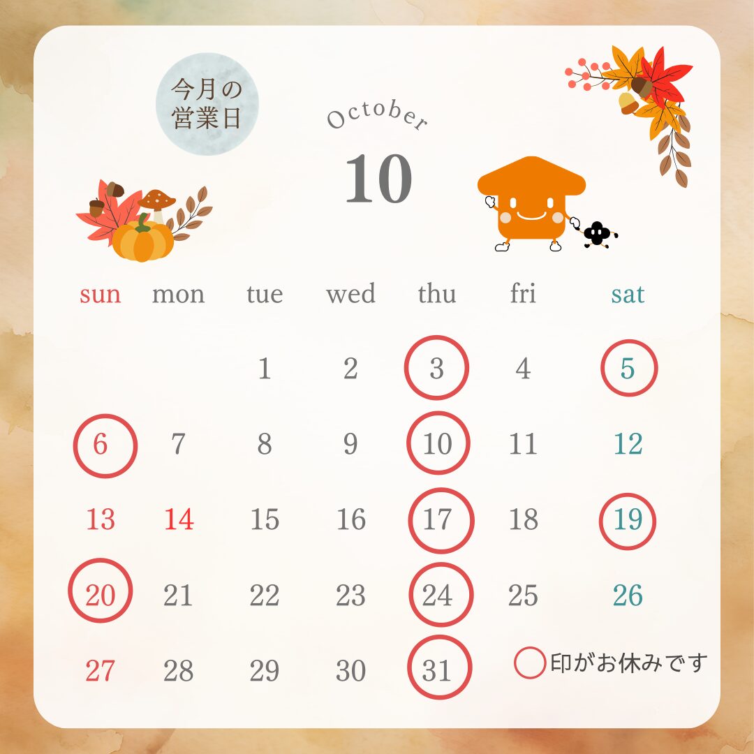「10月定休日」のお知らせ　