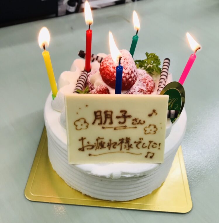 お疲れ様でした！