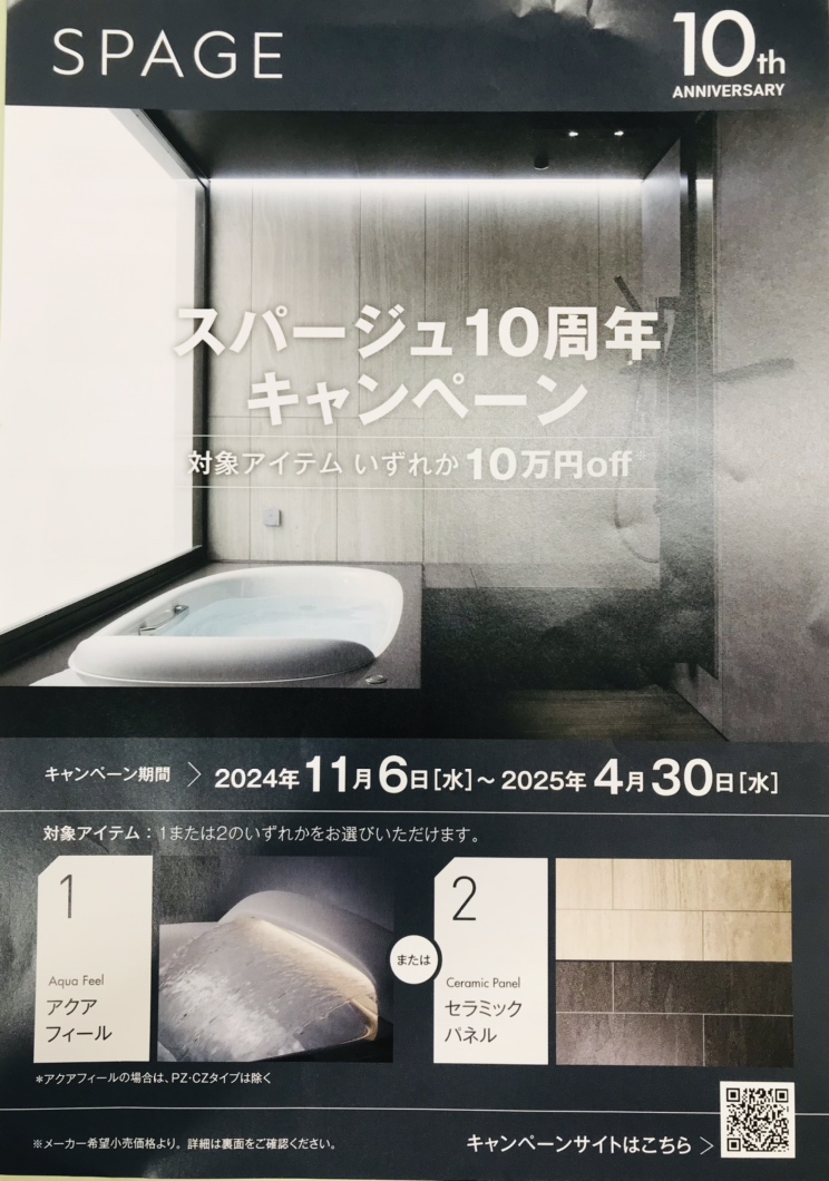 LIXIL『スパージュ10周年キャンペーン』開催中！!