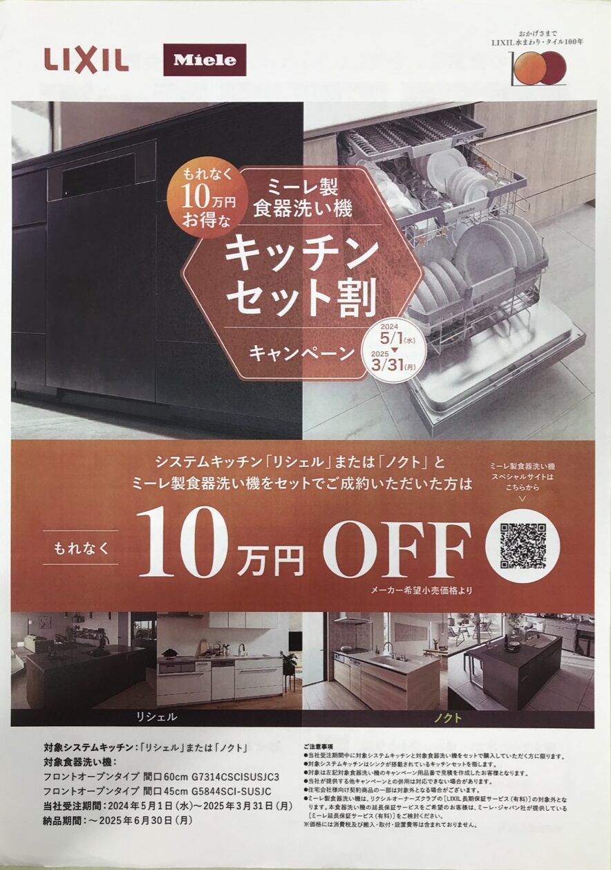 LIXIL『キッチンセット割キャンペーン』中！！