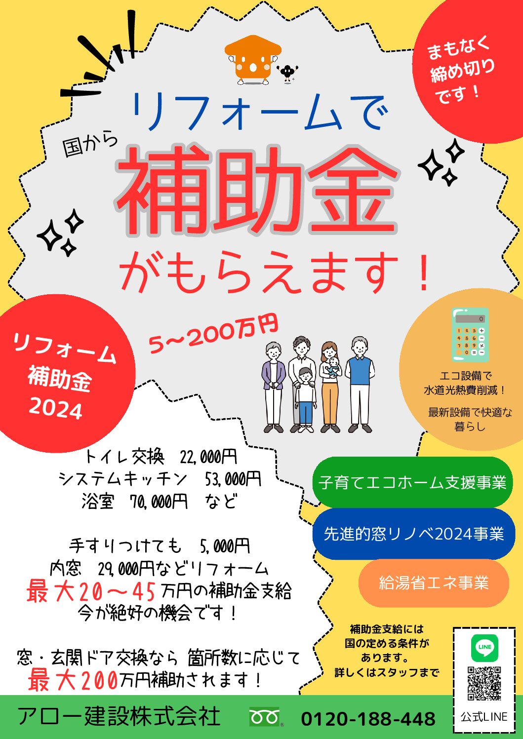 「住宅省エネ2024キャンペーン」まもなく終了です