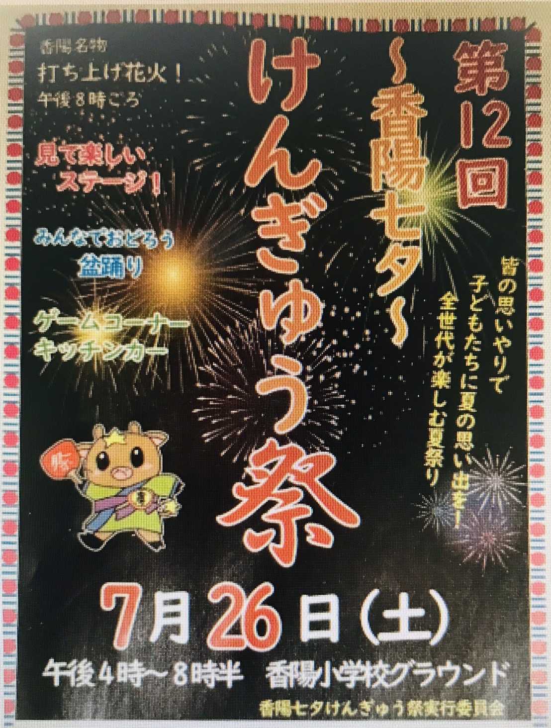 「第12回 香陽七夕 けんぎゅう祭」に行ってきました🎆