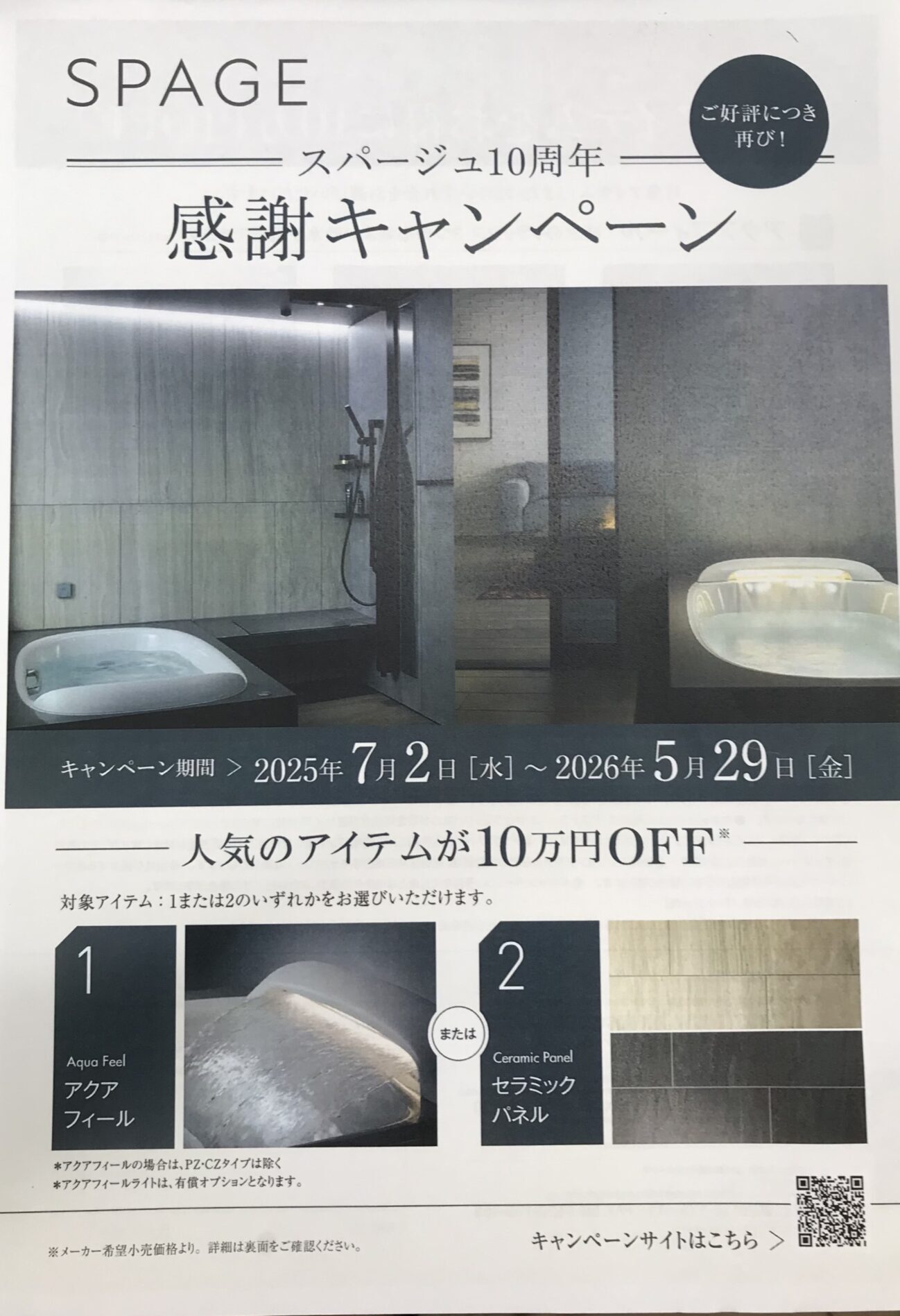 LIXIL浴室「スパージュ」キャンペーンのお知らせ