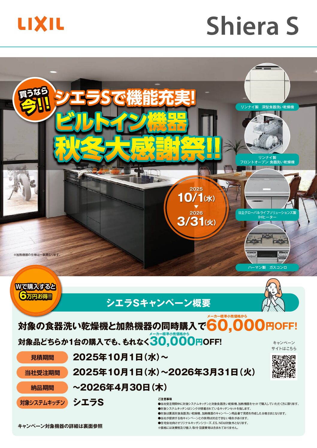 LIXILキッチン「シエラS」ビルトイン機器キャンペーンのお知らせ　